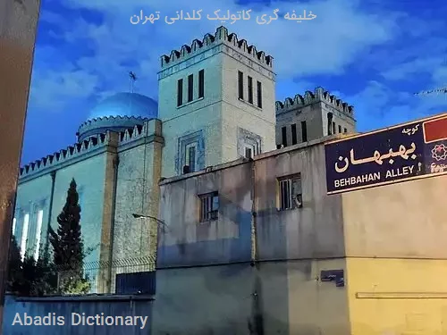 خلیفه گری کاتولیک کلدانی تهران